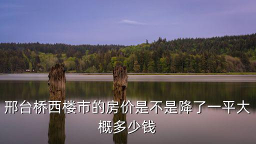 邢臺萬鵬橋西多少錢,一平大概多少錢