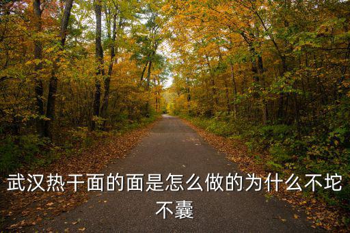 武漢熱干面的面是怎么做的為什么不坨不囊