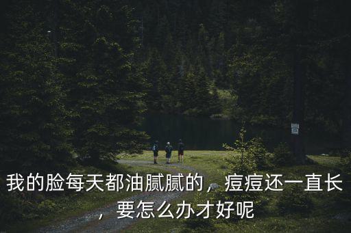 武漢老長痘痘怎么辦才好的快,痘痘還一直長