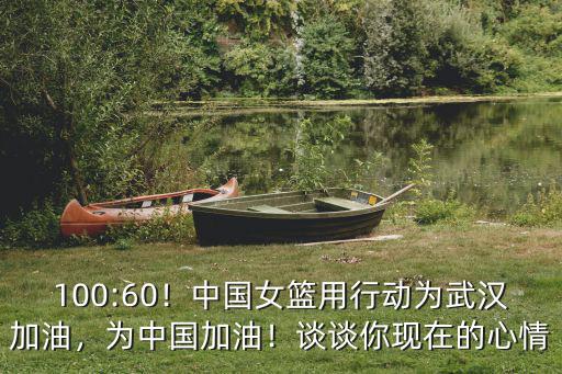 100:60！中國女籃用行動為武漢加油，為中國加油！談談你現在的心情
