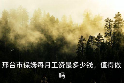 邢臺找保工資多少錢一個月,邢臺幼師編制一個月多少錢
