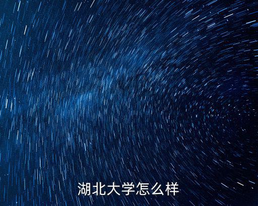 湖北江銘怎么樣,湖北大學怎么樣