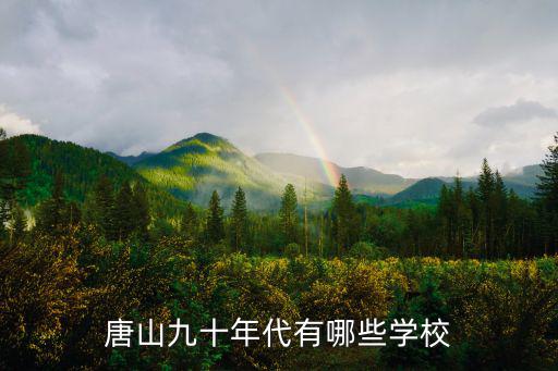 唐山九十年代有哪些學校