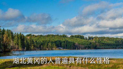 湖北黃岡的人普遍具有什么性格