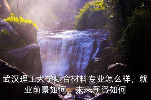 武漢理工大學海洋工程類怎么樣,武漢理工大學口碑怎么樣