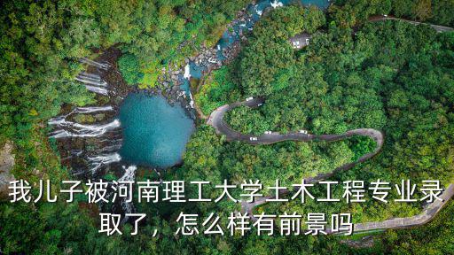 河南理工大學的工業工程怎么樣,河南理工大學