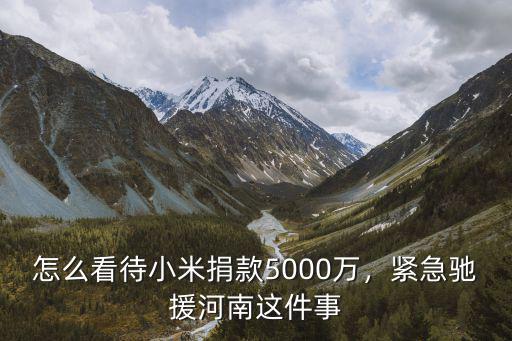 個人怎么馳援河南,誰在馳援河南