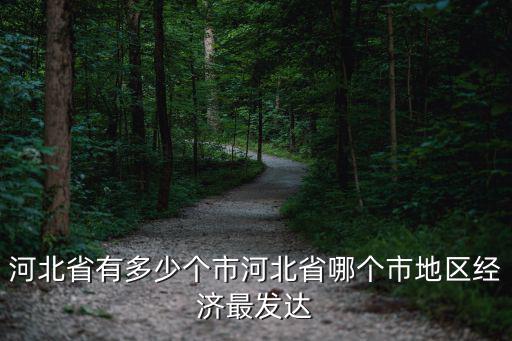 河北人口有多少2019總?cè)丝?河北省有多少個(gè)市