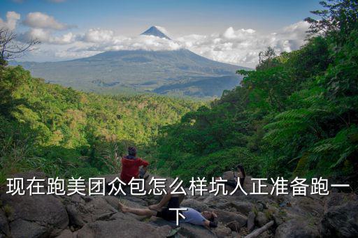 現在跑美團眾包怎么樣坑人正準備跑一下