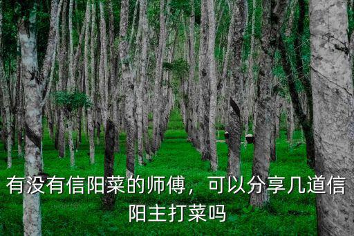 有沒(méi)有信陽(yáng)菜的師傅，可以分享幾道信陽(yáng)主打菜嗎