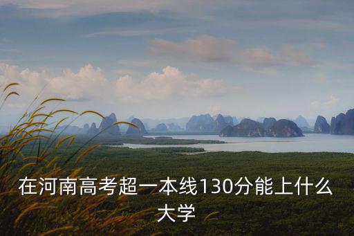 河南省高考多少分上一本,今年河南高考一本線是多少