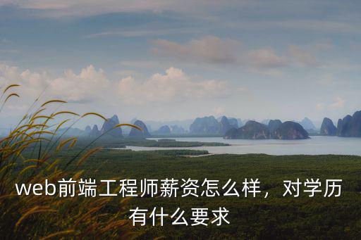 web前端工程師薪資怎么樣，對(duì)學(xué)歷有什么要求