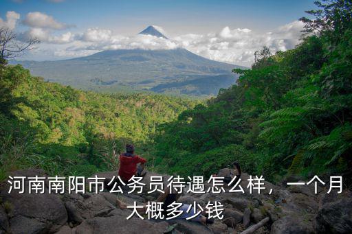 南陽市在河南省的排名是多少錢,一個月大概多少錢