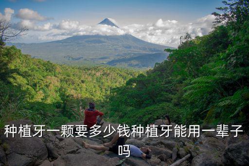 種植牙一顆要多少錢種植牙能用一輩子嗎