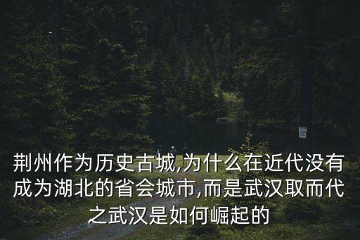 武漢是怎么崛起的,武漢是如何崛起的