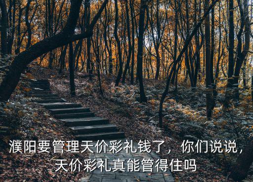 濮陽要管理天價彩禮錢了，你們說說，天價彩禮真能管得住嗎