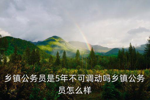 湖北鄉(xiāng)鎮(zhèn)科員怎么樣,鄉(xiāng)鎮(zhèn)公務(wù)員怎么樣