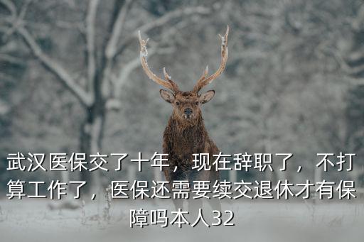 武漢醫(yī)保交了幾年了怎么辦,武漢醫(yī)保交了十年