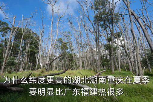 為什么緯度更高的湖北湖南重慶在夏季要明顯比廣東福建熱很多