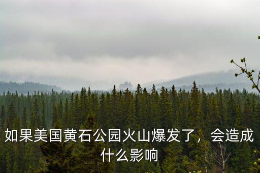 如果黃石山火山爆發(fā)會(huì)怎么樣,如果美國(guó)黃石公園火山爆發(fā)了