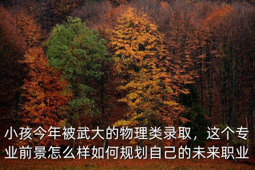 武漢大學繼續教育專業怎么樣,這個專業前景怎么樣