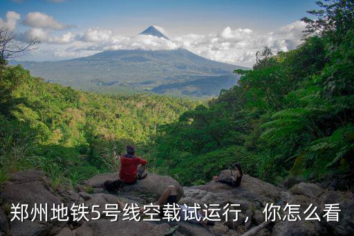 鄭州地鐵5號線空載試運行，你怎么看