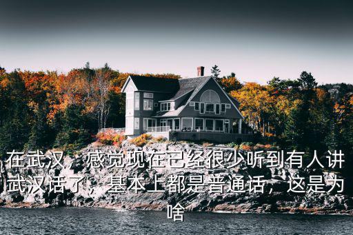 在武漢，感覺現在已經很少聽到有人講武漢話了，基本上都是普通話，這是為啥
