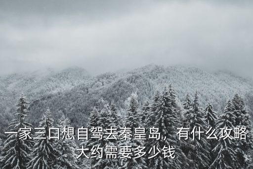 唐山搬家到秦皇島需要多少錢啊,大約需要多少錢