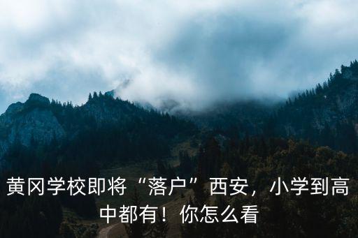 西安黃岡中學不好怎么辦,百年黃岡中學