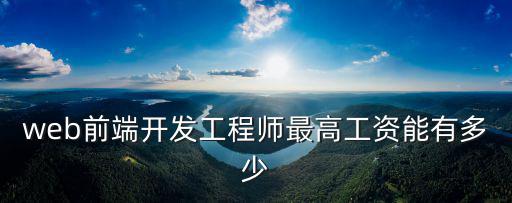 石家莊前端最高工資多少,哪個工資最高