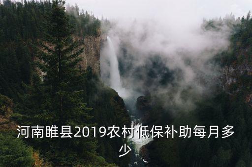 河南睢縣2019農(nóng)村低保補(bǔ)助每月多少