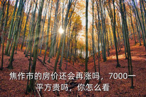 焦作市怎么建成的,焦作市的房價(jià)還會(huì)再漲嗎