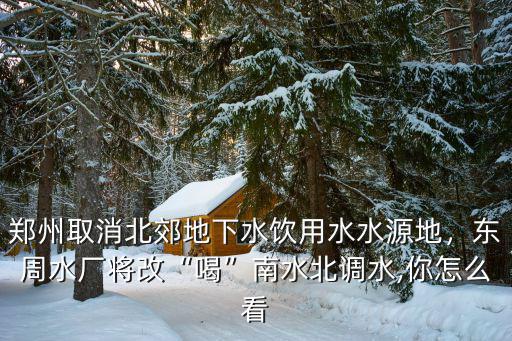 鄭州南水北調(diào)的水質(zhì)怎么樣,中國有南水北調(diào)