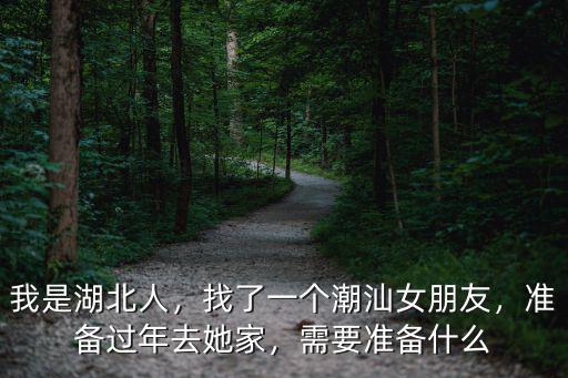女朋友是湖北人該怎么辦,我是湖北孝感人