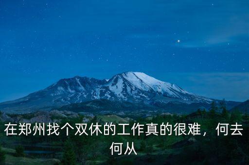 在鄭州找個雙休的工作真的很難，何去何從