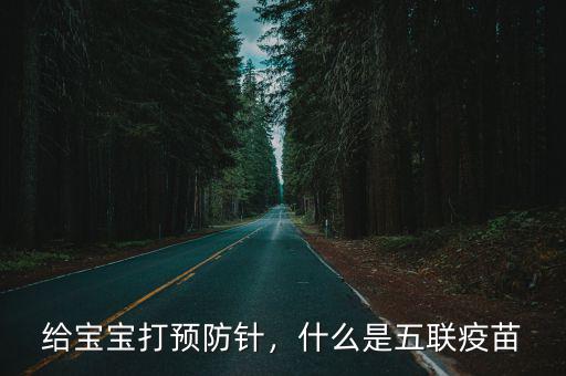 荊州五聯疫苗怎么樣了,什么是五聯疫苗