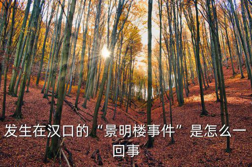 發生在漢口的“景明樓事件”是怎么一回事