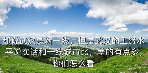 武漢和北京的待遇怎么樣,武漢小米公司待遇怎么樣