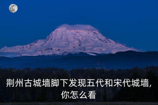 荊州市古城墻怎么修,西安古城墻和荊州古城墻