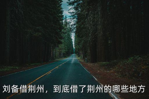 劉備借荊州怎么讀,劉備借荊州該不該還
