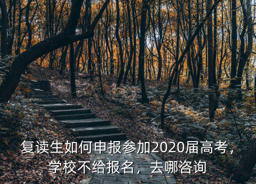 隨州一中復讀生怎么報名,復讀生高考報名怎么辦理