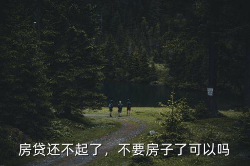房貸還不起了，不要房子了可以嗎