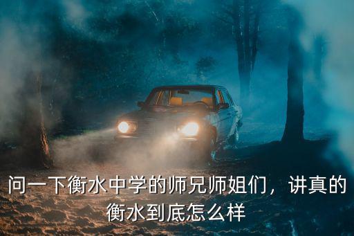 問一下衡水中學的師兄師姐們，講真的衡水到底怎么樣
