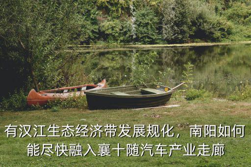 有漢江生態經濟帶發展規化，南陽如何能盡快融入襄十隨汽車產業走廊