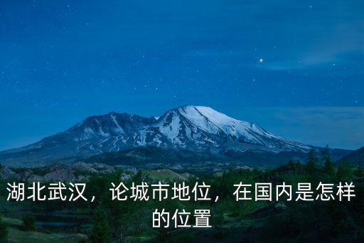 湖北武漢，論城市地位，在國內是怎樣的位置
