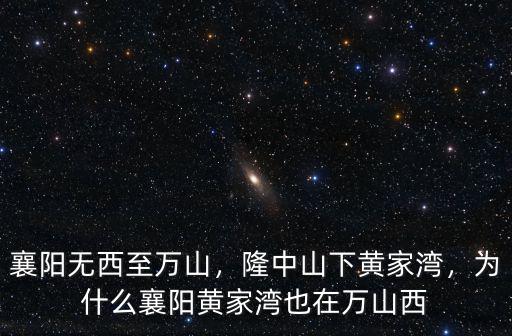 襄陽黃家灣烤爐怎么租,為什么襄陽黃家灣也在萬山西