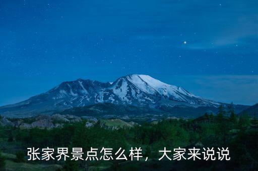 湖北宜昌桑植怎么樣,湖北恩施發展的怎么樣