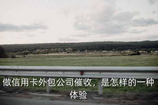 十堰信用卡催收公司怎么樣,做信用卡外包公司催收