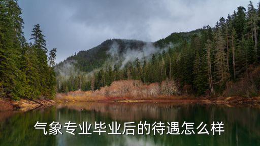 氣象專業畢業后的待遇怎么樣