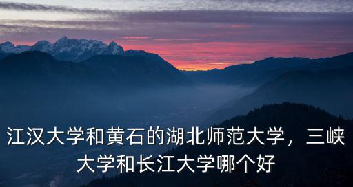 武漢四師大學怎么樣,湖北大學怎么樣